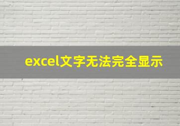 excel文字无法完全显示