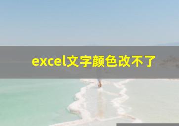 excel文字颜色改不了