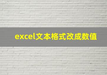 excel文本格式改成数值