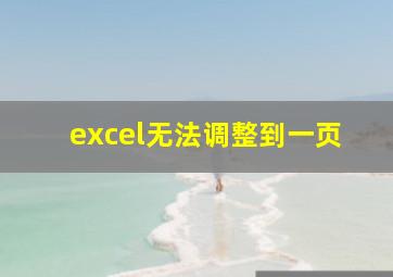 excel无法调整到一页