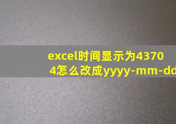 excel时间显示为43704怎么改成yyyy-mm-dd