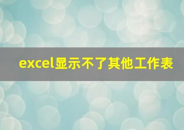 excel显示不了其他工作表