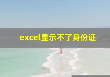 excel显示不了身份证