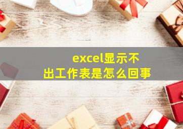 excel显示不出工作表是怎么回事