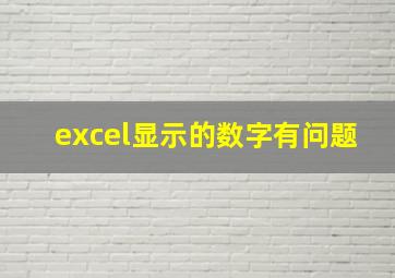 excel显示的数字有问题