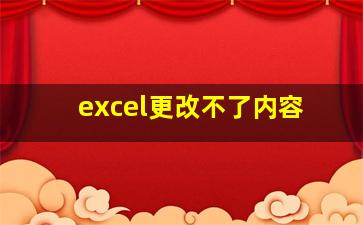 excel更改不了内容