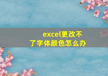 excel更改不了字体颜色怎么办