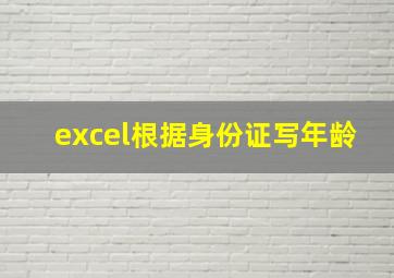 excel根据身份证写年龄