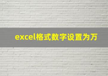 excel格式数字设置为万