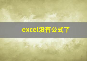 excel没有公式了