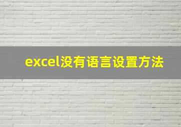 excel没有语言设置方法