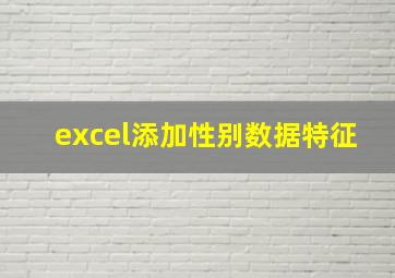 excel添加性别数据特征