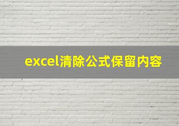 excel清除公式保留内容