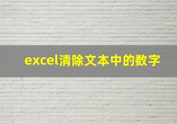 excel清除文本中的数字