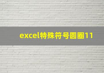 excel特殊符号圆圈11