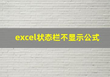 excel状态栏不显示公式