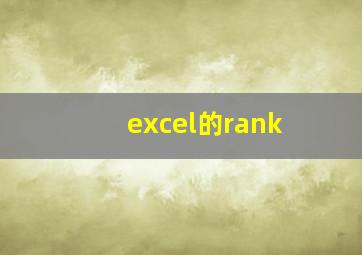 excel的rank