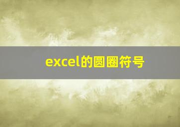 excel的圆圈符号