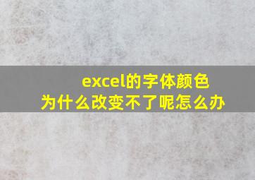 excel的字体颜色为什么改变不了呢怎么办