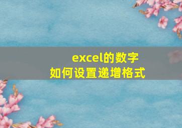 excel的数字如何设置递增格式