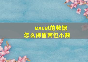 excel的数据怎么保留两位小数