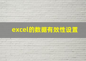 excel的数据有效性设置