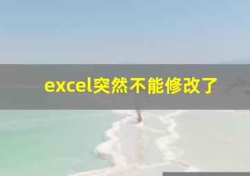 excel突然不能修改了