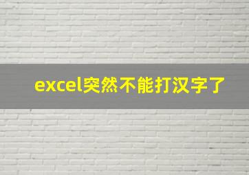 excel突然不能打汉字了