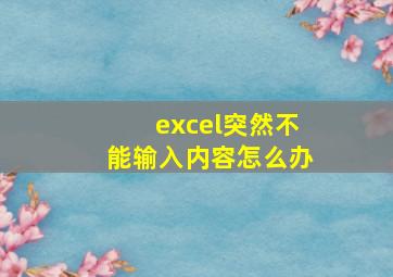 excel突然不能输入内容怎么办