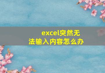 excel突然无法输入内容怎么办