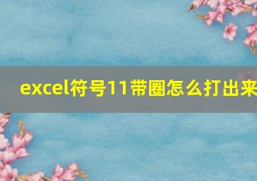 excel符号11带圈怎么打出来