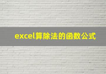 excel算除法的函数公式