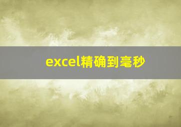 excel精确到毫秒