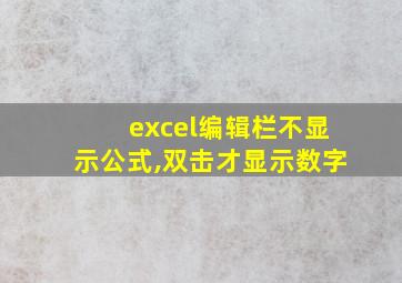 excel编辑栏不显示公式,双击才显示数字