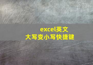 excel英文大写变小写快捷键