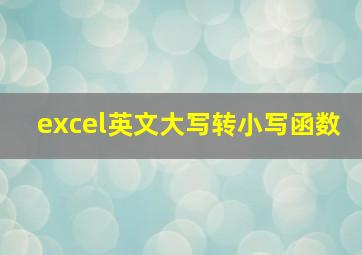 excel英文大写转小写函数