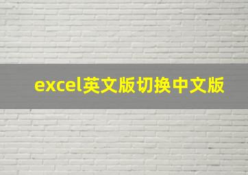 excel英文版切换中文版