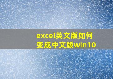 excel英文版如何变成中文版win10