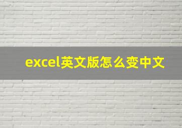 excel英文版怎么变中文