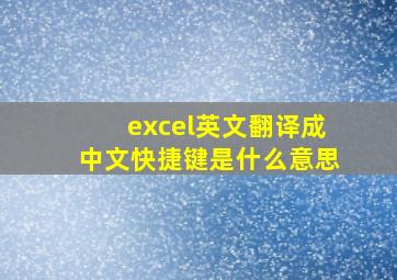 excel英文翻译成中文快捷键是什么意思