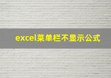 excel菜单栏不显示公式