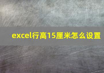 excel行高15厘米怎么设置