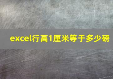 excel行高1厘米等于多少磅