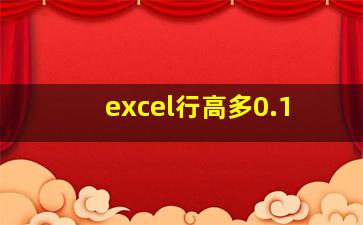 excel行高多0.1