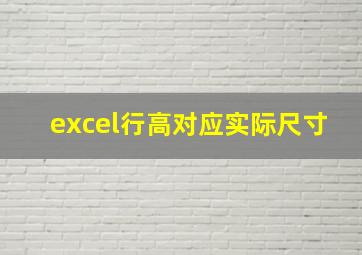 excel行高对应实际尺寸