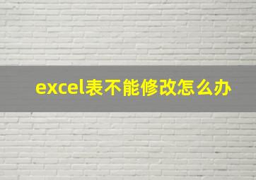 excel表不能修改怎么办