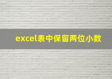 excel表中保留两位小数