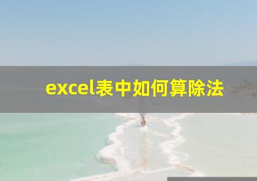 excel表中如何算除法