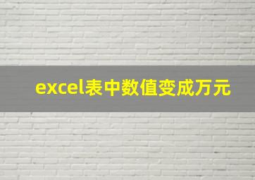 excel表中数值变成万元