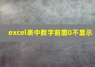 excel表中数字前面0不显示